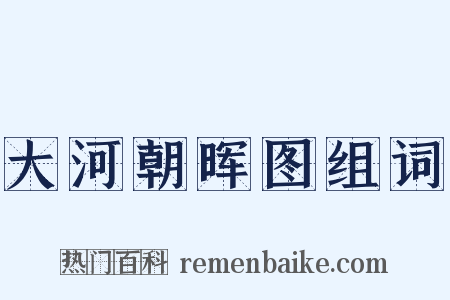 大河朝晖图组词是什么意思的图片